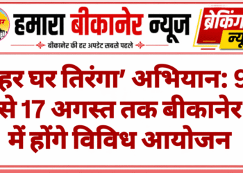‘हर घर तिरंगा’ अभियान: 9 से 17 अगस्त तक बीकानेर में होंगे विविध आयोजन