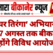 ‘हर घर तिरंगा’ अभियान: 9 से 17 अगस्त तक बीकानेर में होंगे विविध आयोजन