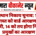 राजस्थान निकाय चुनाव: 13-14 अगस्त को वार्ड आरक्षण की लॉटरी, 14 को तय होगा निकाय प्रमुखों का आरक्षण