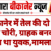 बीकानेर में तेल की दो टीन की चोरी, ग्राहक बनकर आया था युवक,मामला दर्ज
