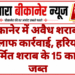 बीकानेर में अवैध शराब के खिलाफ कार्रवाई, हरियाणा निर्मित शराब के 15 कार्टून जब्त