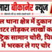 पूगल थाना क्षेत्र में दुकान का शटर तोड़कर लाखों का इलेक्ट्रिक सामान चोरी, पिकअप में भरकर ले गए चोर