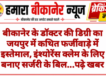 बीकानेर के डॉक्टर की डिग्री का जयपुर में कथित फर्जीवाड़े में इस्तेमाल, इंश्योरेंस क्लेम के लिए बनाए सर्जरी के बिल
