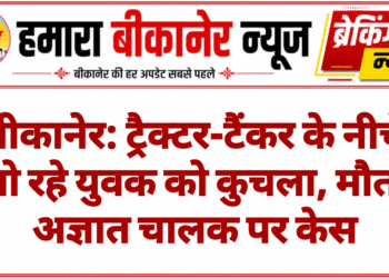 बीकानेर: ट्रैक्टर-टैंकर के नीचे सो रहे युवक को कुचला, मौत; अज्ञात चालक पर केस
