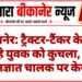 बीकानेर: ट्रैक्टर-टैंकर के नीचे सो रहे युवक को कुचला, मौत; अज्ञात चालक पर केस