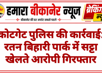कोटगेट पुलिस की कार्रवाई: रतन बिहारी पार्क में सट्टा खेलते आरोपी गिरफ्तार