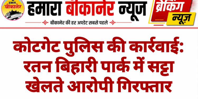 कोटगेट पुलिस की कार्रवाई: रतन बिहारी पार्क में सट्टा खेलते आरोपी गिरफ्तार
