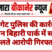 कोटगेट पुलिस की कार्रवाई: रतन बिहारी पार्क में सट्टा खेलते आरोपी गिरफ्तार