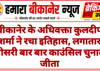 बीकानेर के अधिवक्ता कुलदीप शर्मा ने रचा इतिहास, लगातार तीसरी बार बार काउंसिल चुनाव जीता