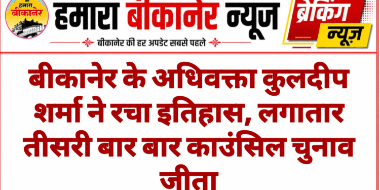 बीकानेर के अधिवक्ता कुलदीप शर्मा ने रचा इतिहास, लगातार तीसरी बार बार काउंसिल चुनाव जीता