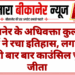 बीकानेर के अधिवक्ता कुलदीप शर्मा ने रचा इतिहास, लगातार तीसरी बार बार काउंसिल चुनाव जीता