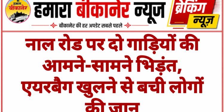 नाल रोड पर दो गाड़ियों की आमने-सामने भिड़ंत, एयरबैग खुलने से बची लोगों की जान
