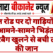 नाल रोड पर दो गाड़ियों की आमने-सामने भिड़ंत, एयरबैग खुलने से बची लोगों की जान