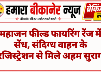 महाजन फील्ड फायरिंग रेंज में सेंध, संदिग्ध वाहन के रजिस्ट्रेशन से मिले अहम सुराग