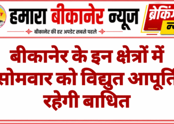 बीकानेर के इन क्षेत्रों में सोमवार को विद्युत आपूर्ति रहेगी बाधित