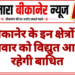 बीकानेर के इन क्षेत्रों में सोमवार को विद्युत आपूर्ति रहेगी बाधित