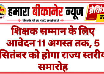 शिक्षक सम्मान के लिए आवेदन 11 अगस्त तक, 5 सितंबर को होगा राज्य स्तरीय समारोह