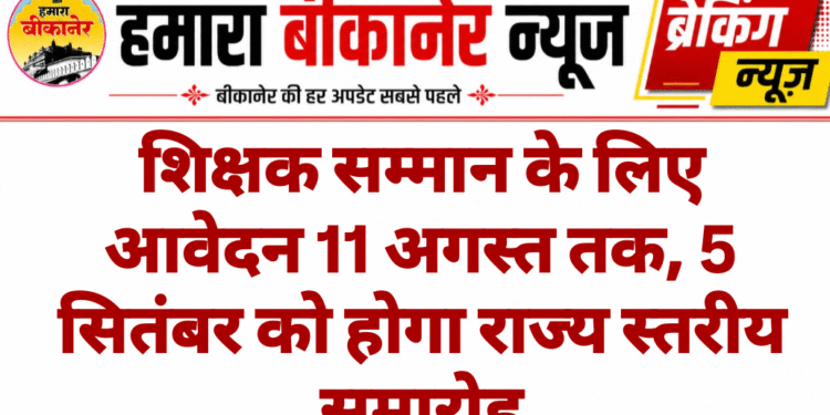 शिक्षक सम्मान के लिए आवेदन 11 अगस्त तक, 5 सितंबर को होगा राज्य स्तरीय समारोह