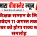शिक्षक सम्मान के लिए आवेदन 11 अगस्त तक, 5 सितंबर को होगा राज्य स्तरीय समारोह