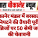 बीकानेर मंडल में बरसात से निपटने की तैयारी पूरी, अंडरब्रिजों पर 50 सेमी जलस्तर की चेतावनी