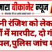 पुरानी रंजिश को लेकर दो पक्षों में मारपीट, दो गंभीर घायल,पुलिस जांच शुरू