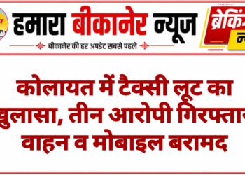 कोलायत में टैक्सी लूट का खुलासा, तीन आरोपी गिरफ्तार; वाहन व मोबाइल बरामद