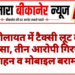 कोलायत में टैक्सी लूट का खुलासा, तीन आरोपी गिरफ्तार; वाहन व मोबाइल बरामद