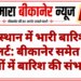 राजस्थान में भारी बारिश का अलर्ट: बीकानेर समेत कई जिलों में बारिश की संभावना