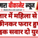 बाजार में महिला से पर्स छीनकर फरार हुए बाइक सवार दो युवक