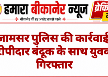 जामसर पुलिस की कार्रवाई: टोपीदार बंदूक के साथ युवक गिरफ्तार