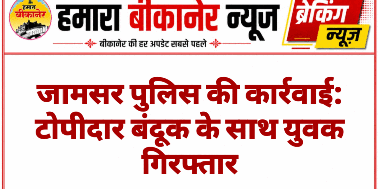 जामसर पुलिस की कार्रवाई: टोपीदार बंदूक के साथ युवक गिरफ्तार