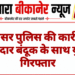 जामसर पुलिस की कार्रवाई: टोपीदार बंदूक के साथ युवक गिरफ्तार