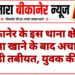 बीकानेर के इस थाना क्षेत्र में खाना खाने के बाद अचानक बिगड़ी तबीयत, युवक की मौत