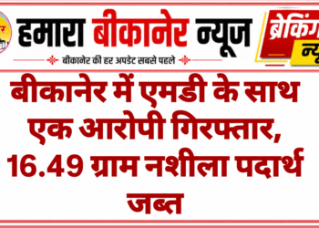 बीकानेर में एमडी के साथ एक आरोपी गिरफ्तार, 16.49 ग्राम नशीला पदार्थ जब्त