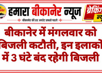 बीकानेर में मंगलवार को बिजली कटौती, इन इलाकों में 3 घंटे बंद रहेगी बिजली
