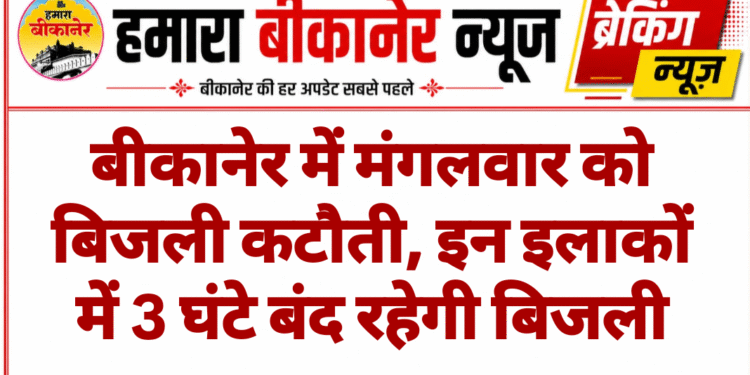 बीकानेर में मंगलवार को बिजली कटौती, इन इलाकों में 3 घंटे बंद रहेगी बिजली