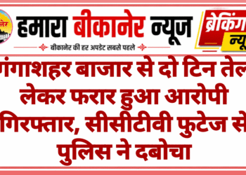 गंगाशहर बाजार से दो टिन तेल लेकर फरार हुआ आरोपी गिरफ्तार, सीसीटीवी फुटेज से पुलिस ने दबोचा