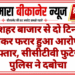 गंगाशहर बाजार से दो टिन तेल लेकर फरार हुआ आरोपी गिरफ्तार, सीसीटीवी फुटेज से पुलिस ने दबोचा