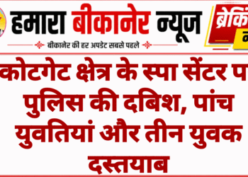 कोटगेट क्षेत्र के स्पा सेंटर पर पुलिस की दबिश, पांच युवतियां और तीन युवक दस्तयाब