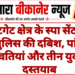 कोटगेट क्षेत्र के स्पा सेंटर पर पुलिस की दबिश, पांच युवतियां और तीन युवक दस्तयाब