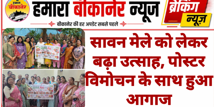 सावन मेले को लेकर बढ़ा उत्साह, पोस्टर विमोचन के साथ हुआ आगाज