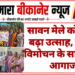सावन मेले को लेकर बढ़ा उत्साह, पोस्टर विमोचन के साथ हुआ आगाज