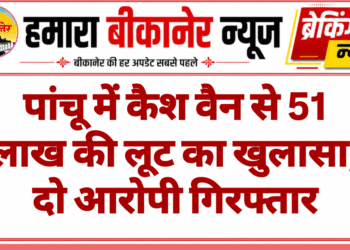 पांचू में कैश वैन से 51 लाख की लूट का खुलासा, दो आरोपी गिरफ्तार