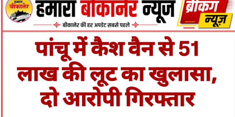 पांचू में कैश वैन से 51 लाख की लूट का खुलासा, दो आरोपी गिरफ्तार