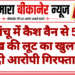 पांचू में कैश वैन से 51 लाख की लूट का खुलासा, दो आरोपी गिरफ्तार