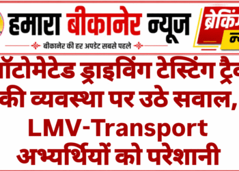 ऑटोमेटेड ड्राइविंग टेस्टिंग ट्रैक की व्यवस्था पर उठे सवाल, LMV-Transport अभ्यर्थियों को परेशानी