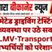 ऑटोमेटेड ड्राइविंग टेस्टिंग ट्रैक की व्यवस्था पर उठे सवाल, LMV-Transport अभ्यर्थियों को परेशानी