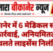 बीकानेर में 6 मेडिकल स्टोर्स पर कार्रवाई, अनियमितताओं के चलते लाइसेंस निलंबित