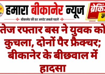तेज रफ्तार बस ने युवक को कुचला, दोनों पैर फ्रैक्चर; बीकानेर के बीछवाल में हादसा