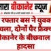 तेज रफ्तार बस ने युवक को कुचला, दोनों पैर फ्रैक्चर; बीकानेर के बीछवाल में हादसा